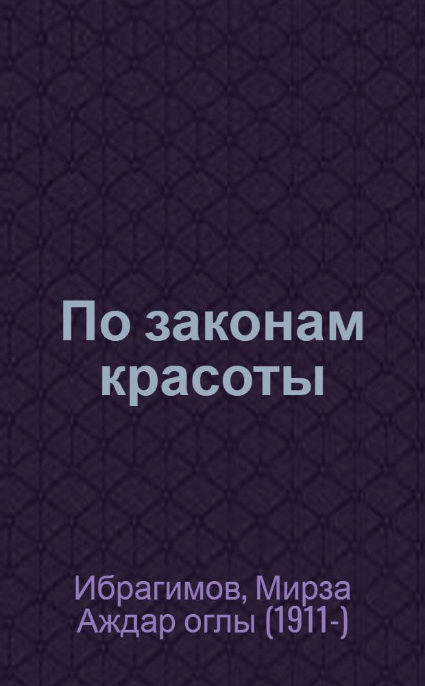 По законам красоты : Лит.-критич. заметки