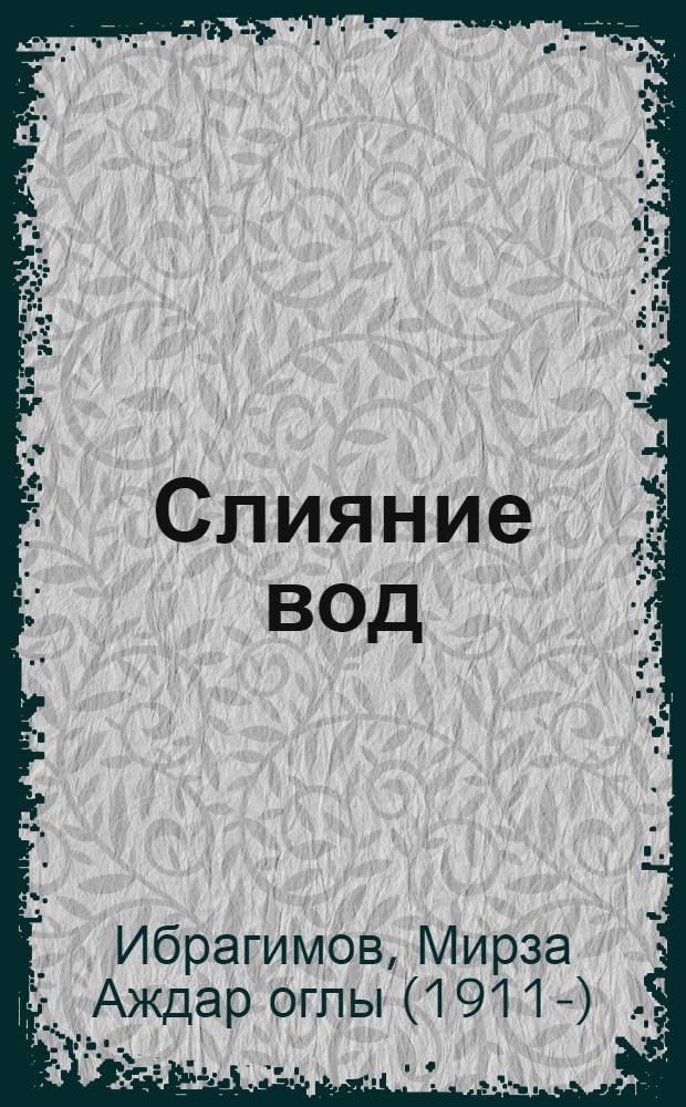 Слияние вод : Роман