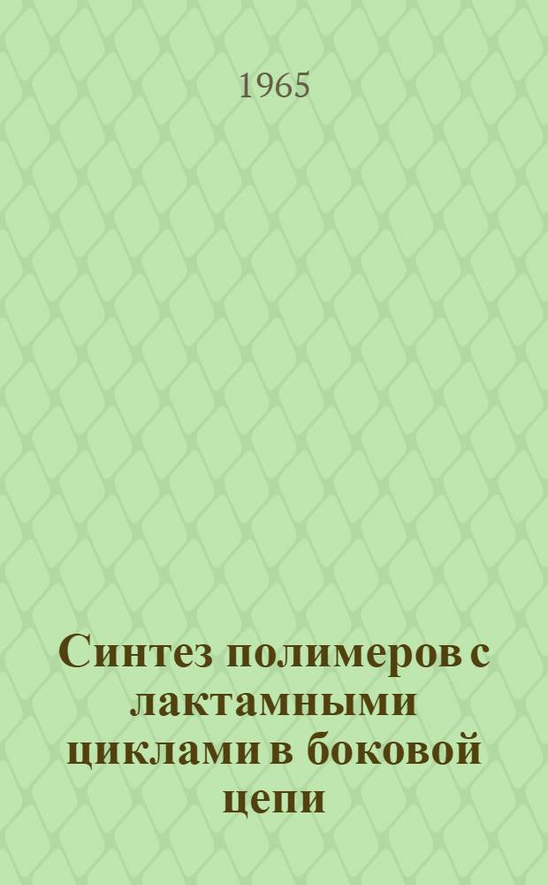 Синтез полимеров с лактамными циклами в боковой цепи : Автореферат дис. на соискание учен. степени кандидата хим. наук