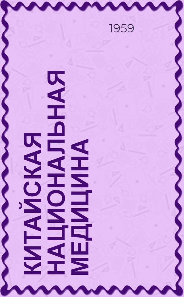 Китайская национальная медицина