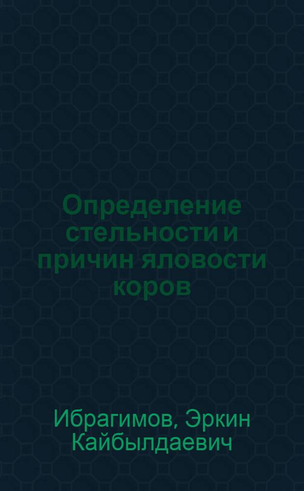 Определение стельности и причин яловости коров