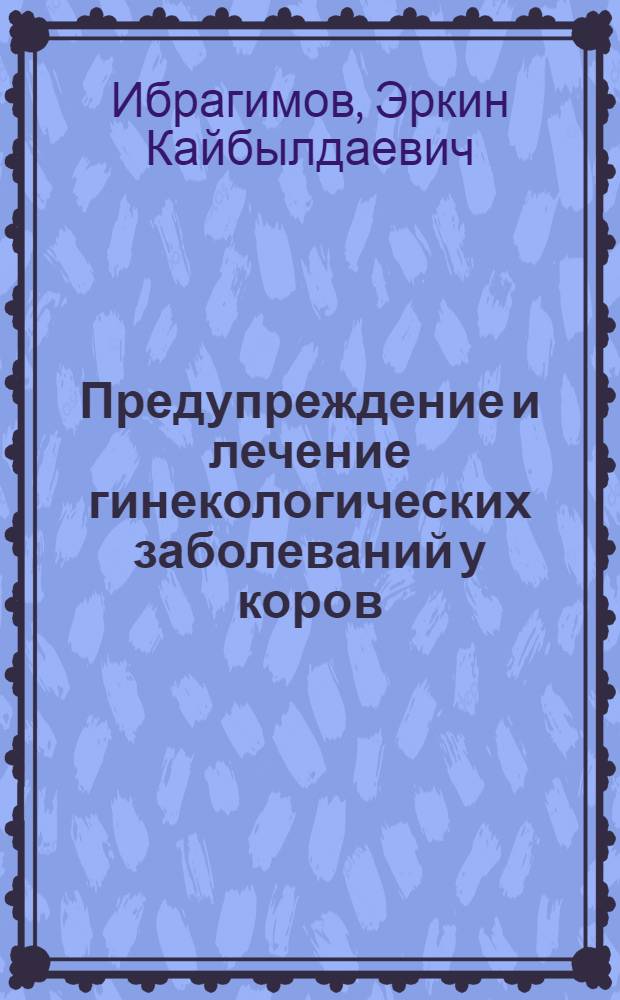 Предупреждение и лечение гинекологических заболеваний у коров