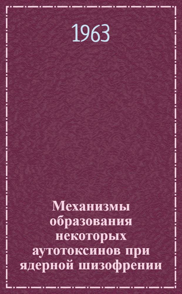 Механизмы образования некоторых аутотоксинов при ядерной шизофрении : (Клинико-эксперим. исследование) : Автореферат дис. на соискание учен. степени кандидата мед. наук