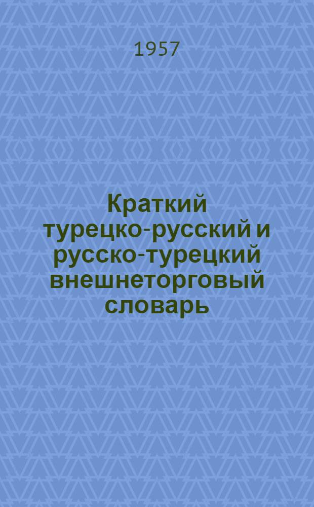 Краткий турецко-русский и русско-турецкий внешнеторговый словарь