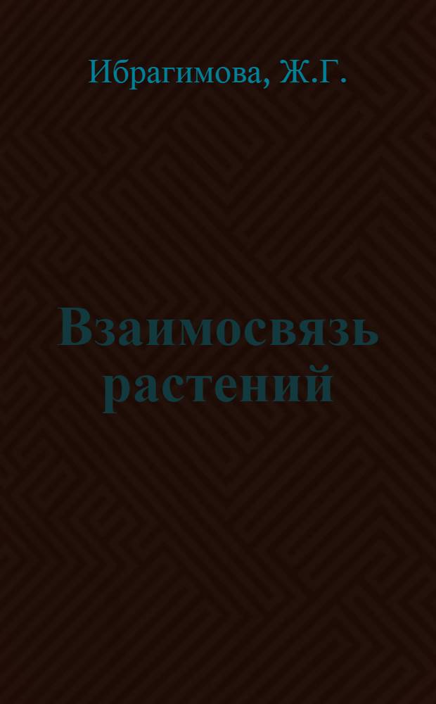 Взаимосвязь растений (томатов) с их ризосферной микрофлорой в культуре без почвы : Автореферат дис. на соискание учен. степени канд. биол. наук : (096)