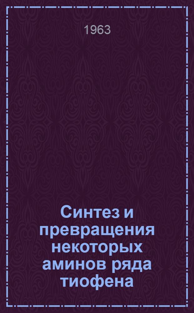 Синтез и превращения некоторых аминов ряда тиофена : Автореферат дис. на соискание учен. степени кандидата хим. наук