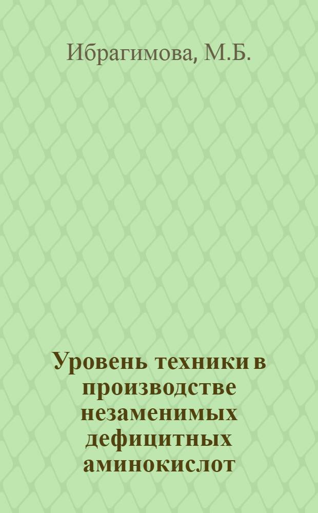 Уровень техники в производстве незаменимых дефицитных аминокислот