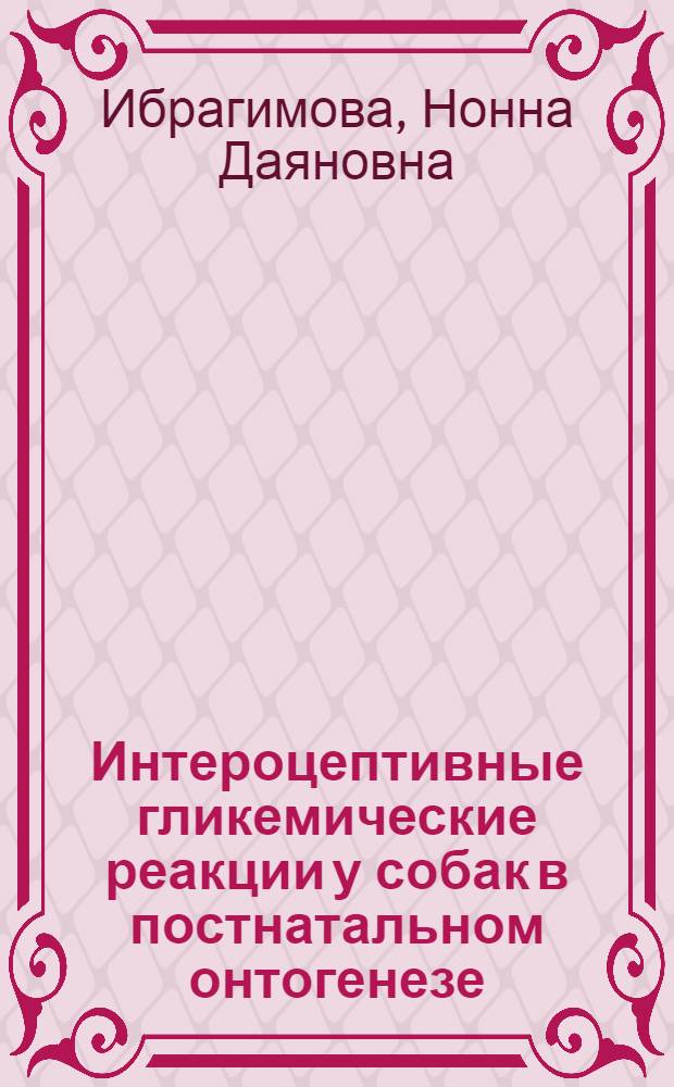 Интероцептивные гликемические реакции у собак в постнатальном онтогенезе : Автореферат дис. на соискание учен. степени канд. биол. наук
