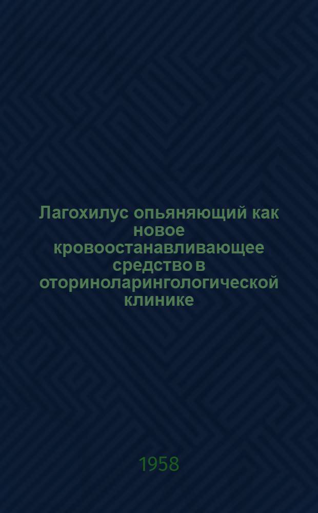 Лагохилус опьяняющий как новое кровоостанавливающее средство в оториноларингологической клинике : Автореферат дис. на соискание учен. степени кандидата мед. наук