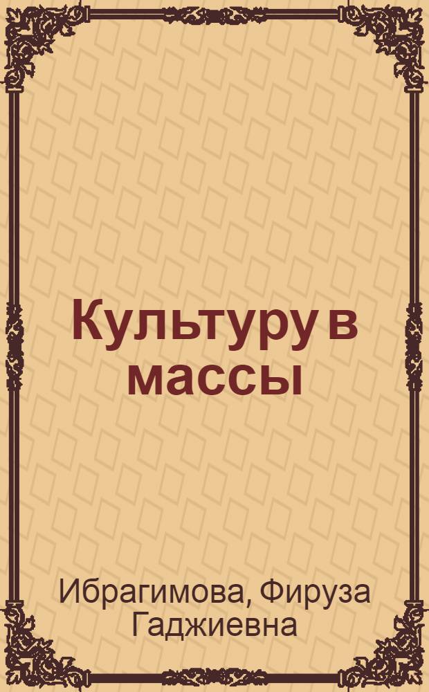 Культуру в массы
