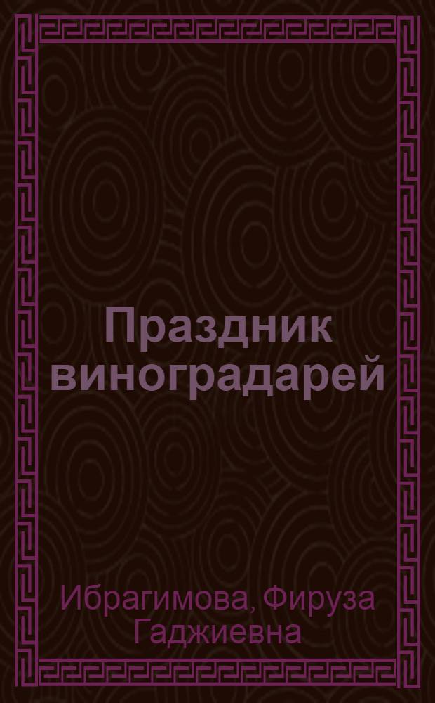 Праздник виноградарей : (Из опыта работы Дербентского район. отд. культуры)