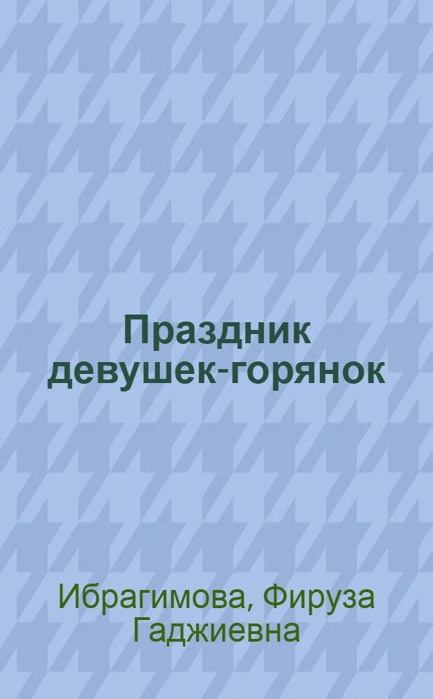 Праздник девушек-горянок