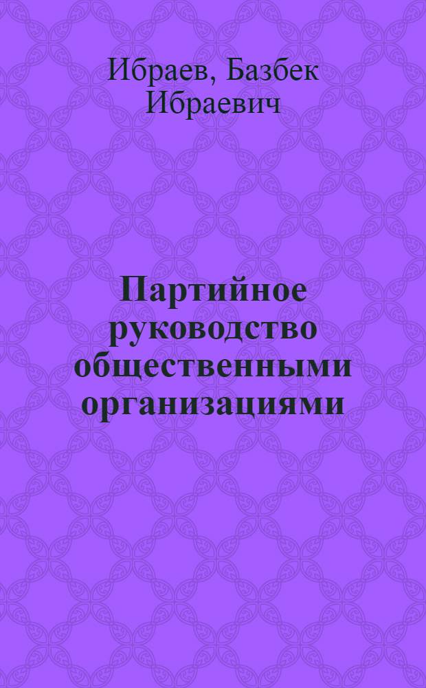 Партийное руководство общественными организациями