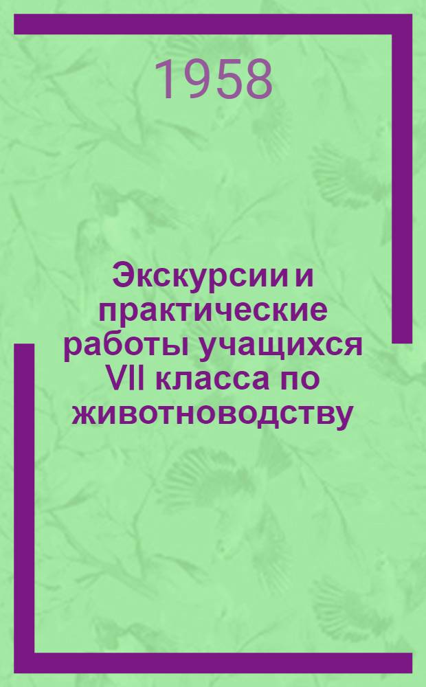 Экскурсии и практические работы учащихся VII класса по животноводству