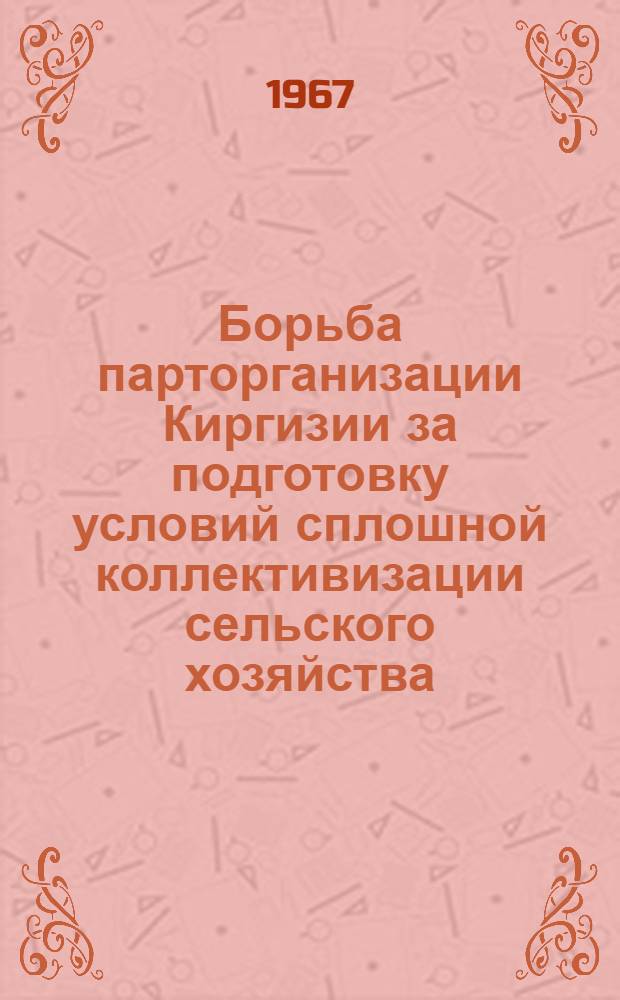 Борьба парторганизации Киргизии за подготовку условий сплошной коллективизации сельского хозяйства. 1926-1930 гг.