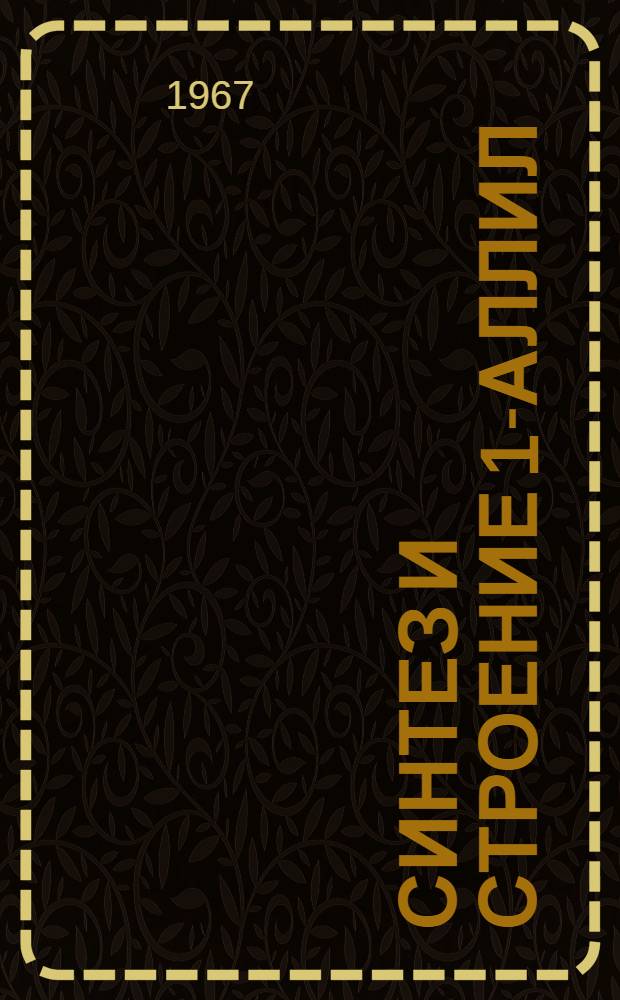 Синтез и строение 1-аллил (и кротил)-3-метил-4-этинил-(этил и фенил) пиперидолов-4 и их сложных эфиров, синтез новых обезболивающих веществ : Автореферат дис. на соискание учен. степени канд. хим. наук