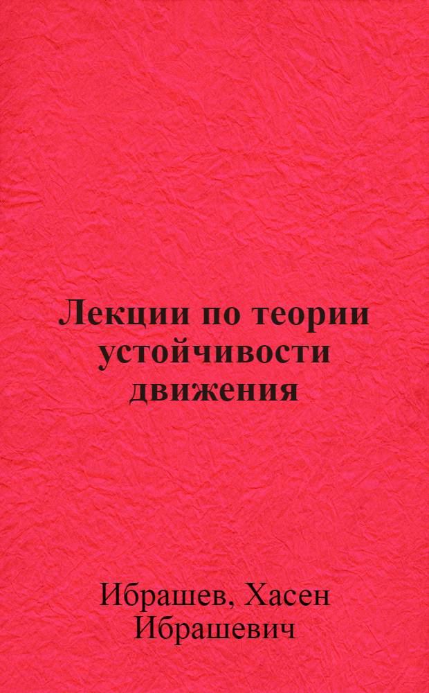 Лекции по теории устойчивости движения