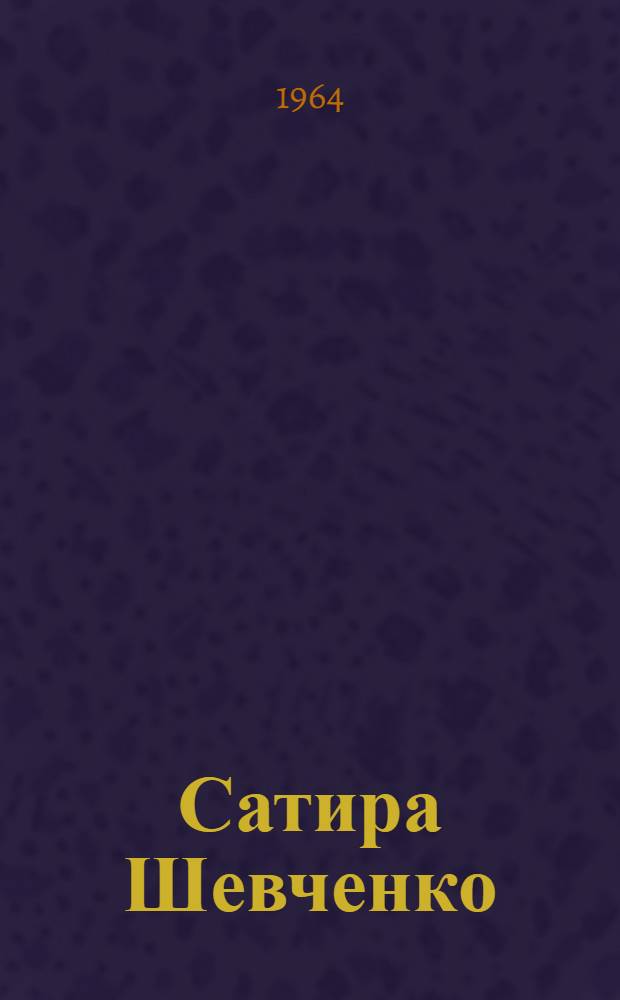 Сатира Шевченко : Пер. с укр.