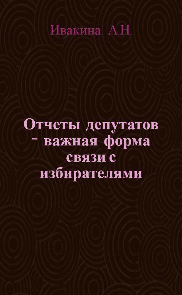 Отчеты депутатов - важная форма связи с избирателями