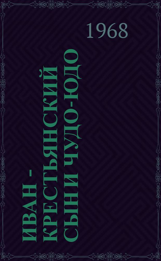 Иван - крестьянский сын и чудо-юдо : Рус. нар. сказка : Для детей