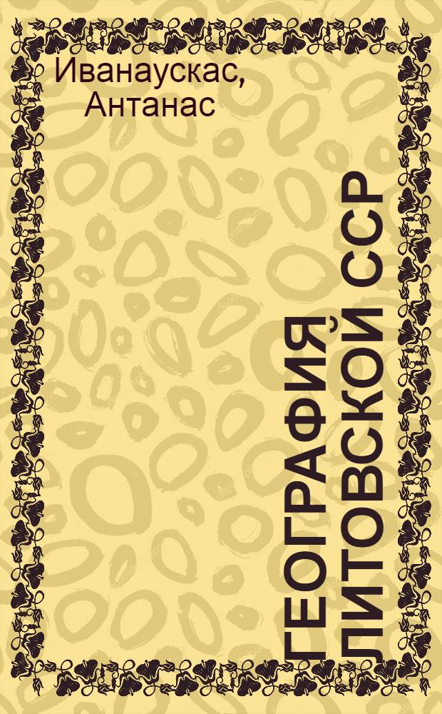 География Литовской ССР : Для VIII класса