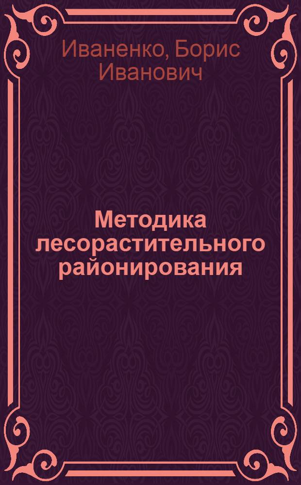 Методика лесорастительного районирования