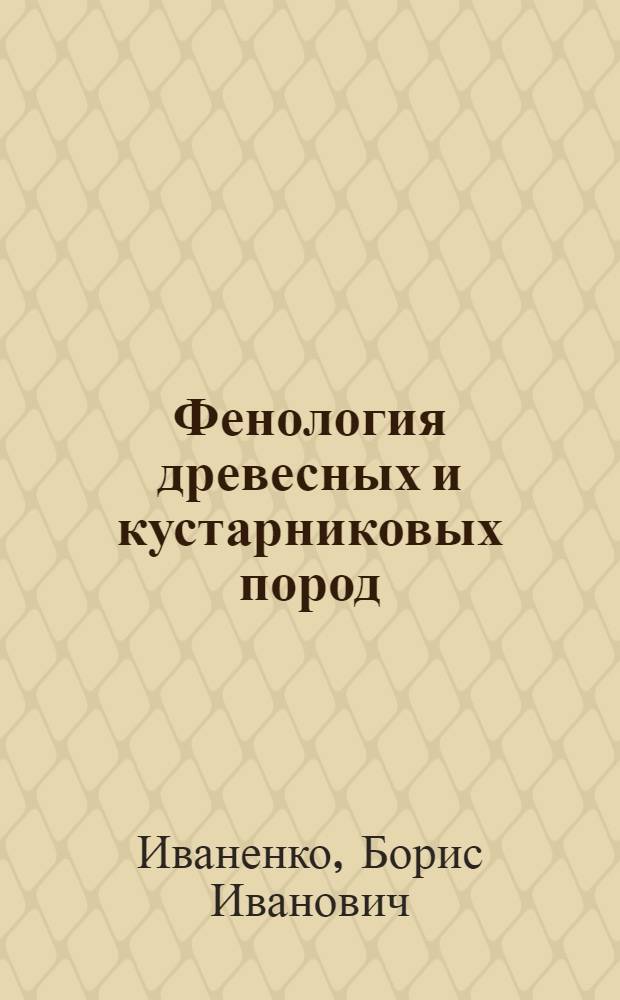 Фенология древесных и кустарниковых пород
