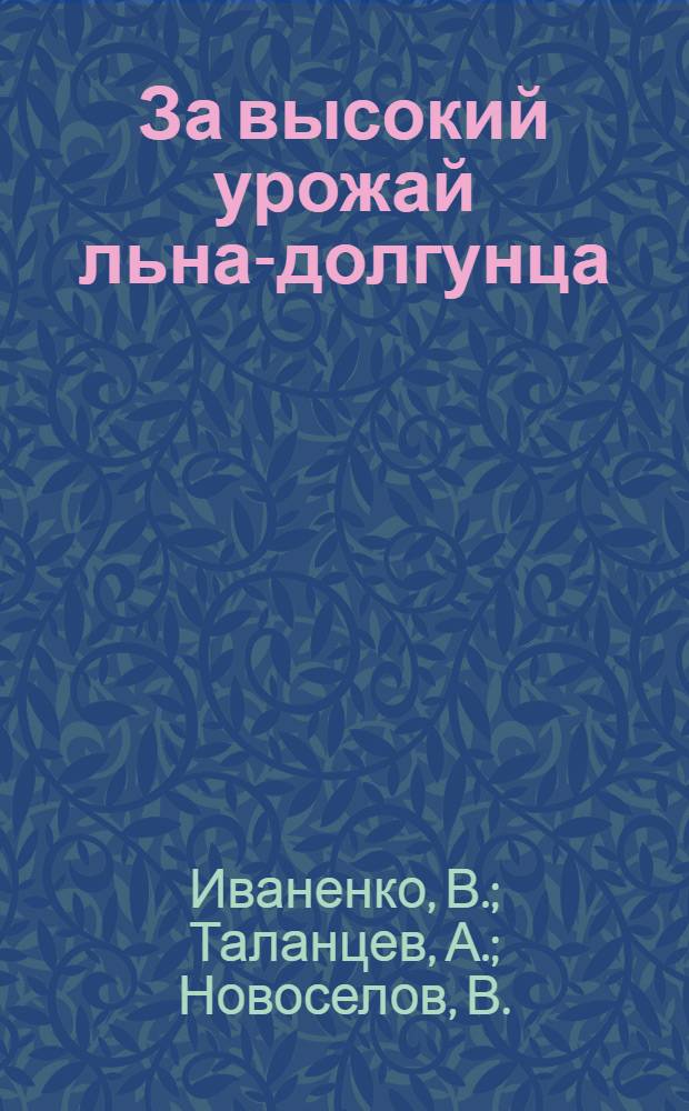 За высокий урожай льна-долгунца