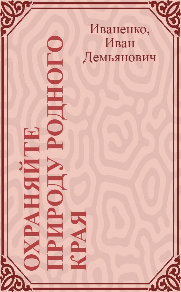 Охраняйте природу родного края
