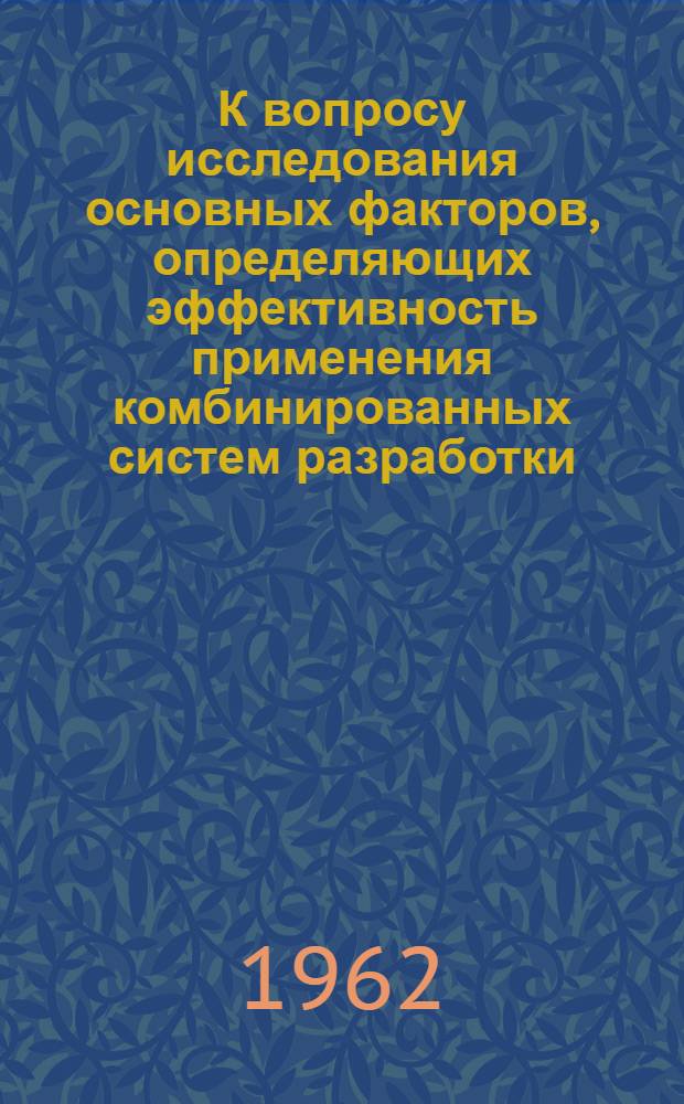 К вопросу исследования основных факторов, определяющих эффективность применения комбинированных систем разработки