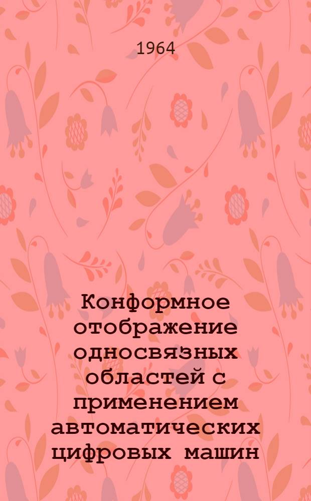 Конформное отображение односвязных областей с применением автоматических цифровых машин