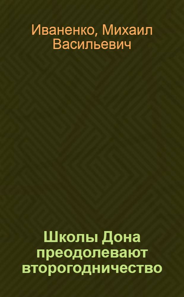 Школы Дона преодолевают второгодничество