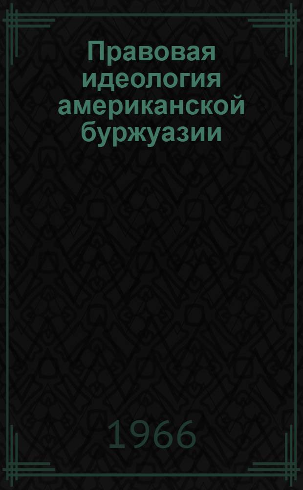 Правовая идеология американской буржуазии : Краткий критич. очерк