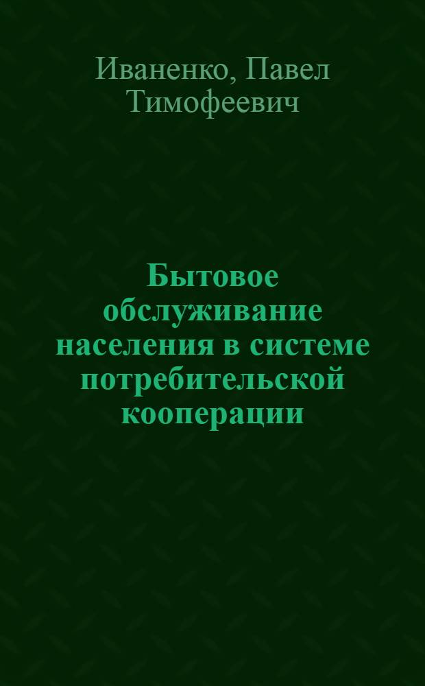 Бытовое обслуживание населения в системе потребительской кооперации