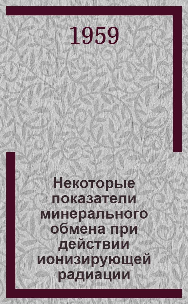 Некоторые показатели минерального обмена при действии ионизирующей радиации : Автореферат дис. на соискание учен. степени кандидата мед. наук