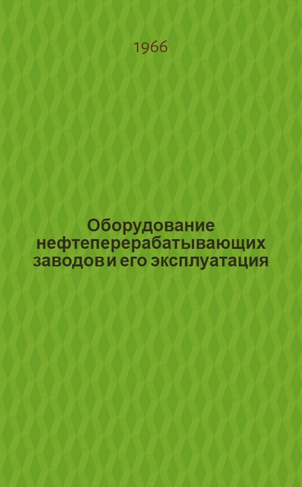 Оборудование нефтеперерабатывающих заводов и его эксплуатация : Учеб. пособие для нефт. техникумов