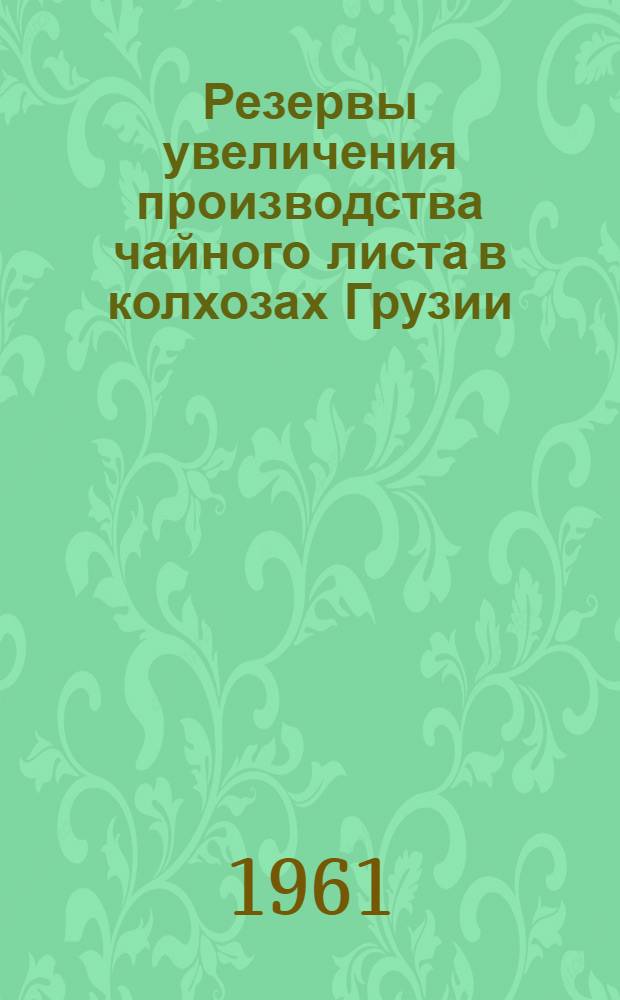 Резервы увеличения производства чайного листа в колхозах Грузии