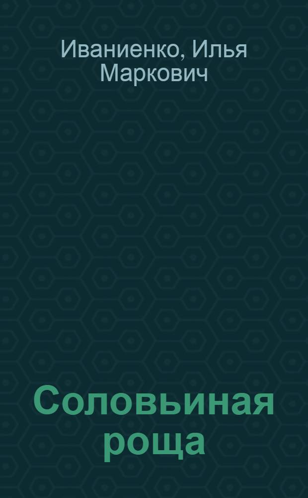 Соловьиная роща : Сред. школа с. Куйбышево Матвеево-Курган. района