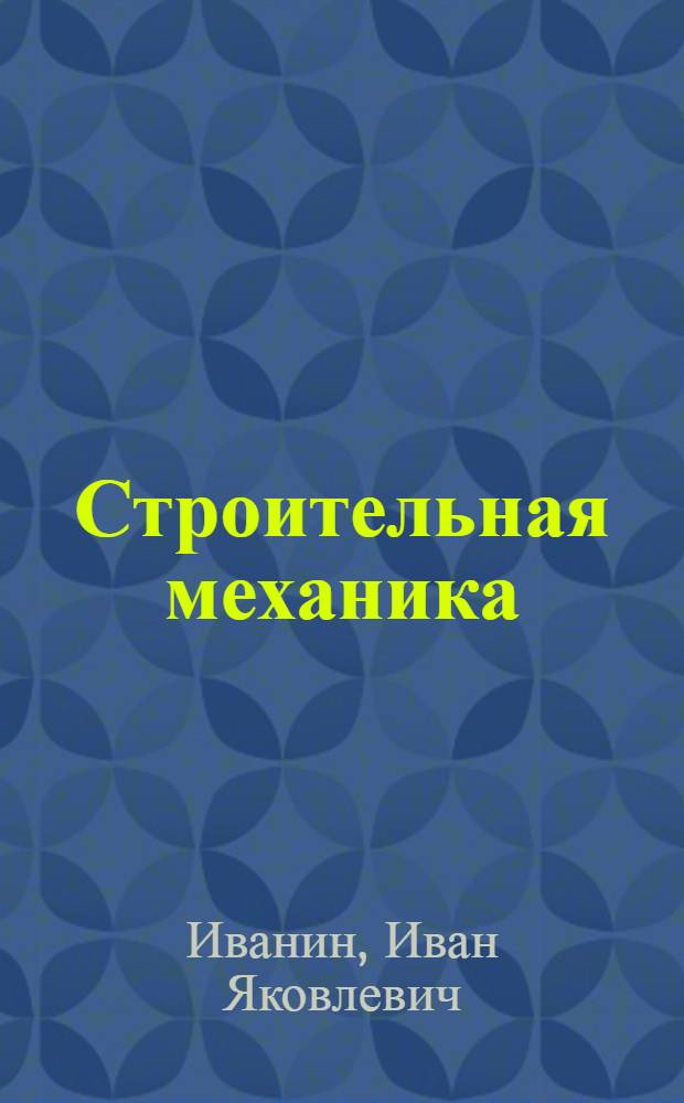 Строительная механика