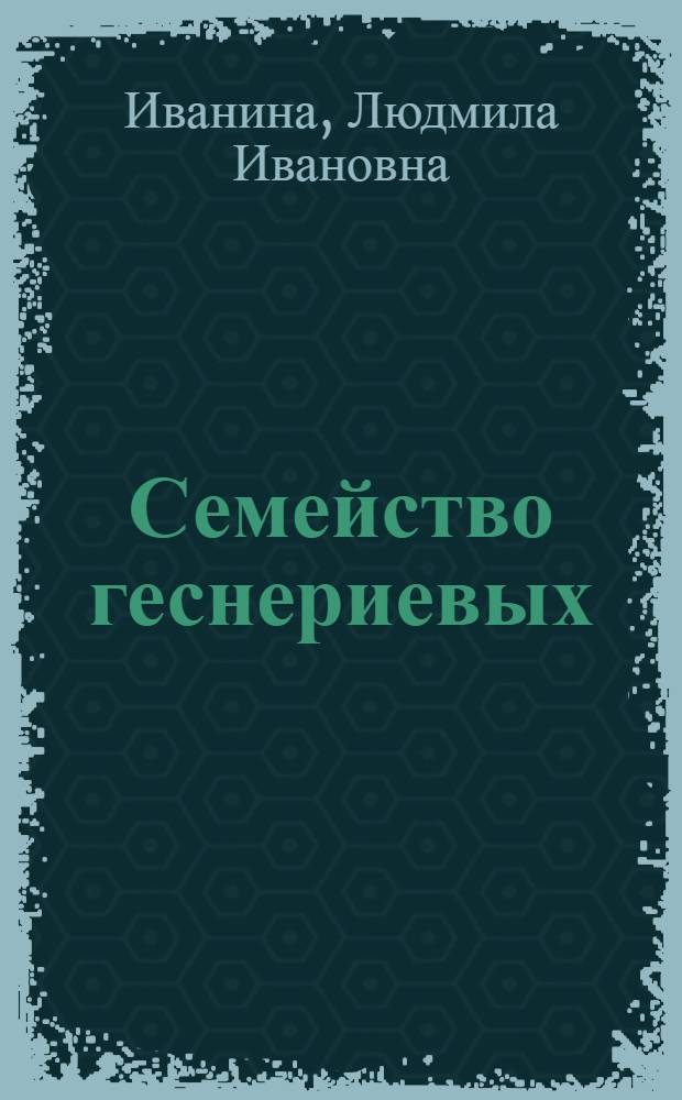 Семейство геснериевых : Карпол. обзор