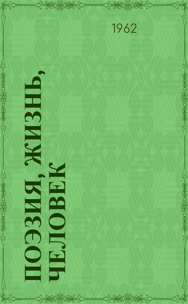 Поэзия, жизнь, человек : О лирике