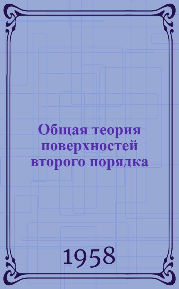 Общая теория поверхностей второго порядка : Учеб. пособие по аналитич. геометрии для заоч. отд-ния пед. ин-тов