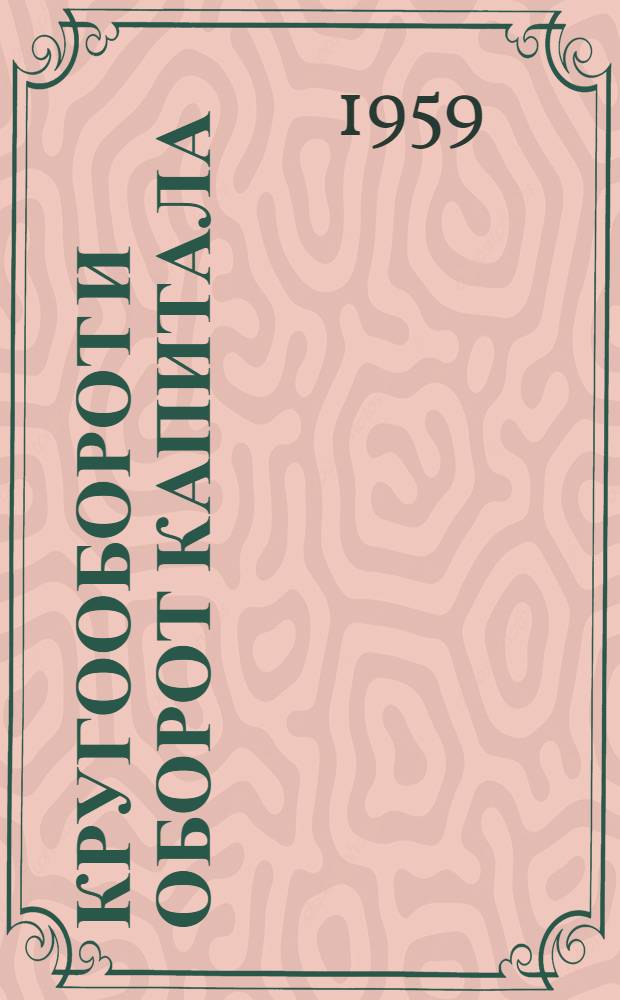 Кругооборот и оборот капитала : Учеб. пособие