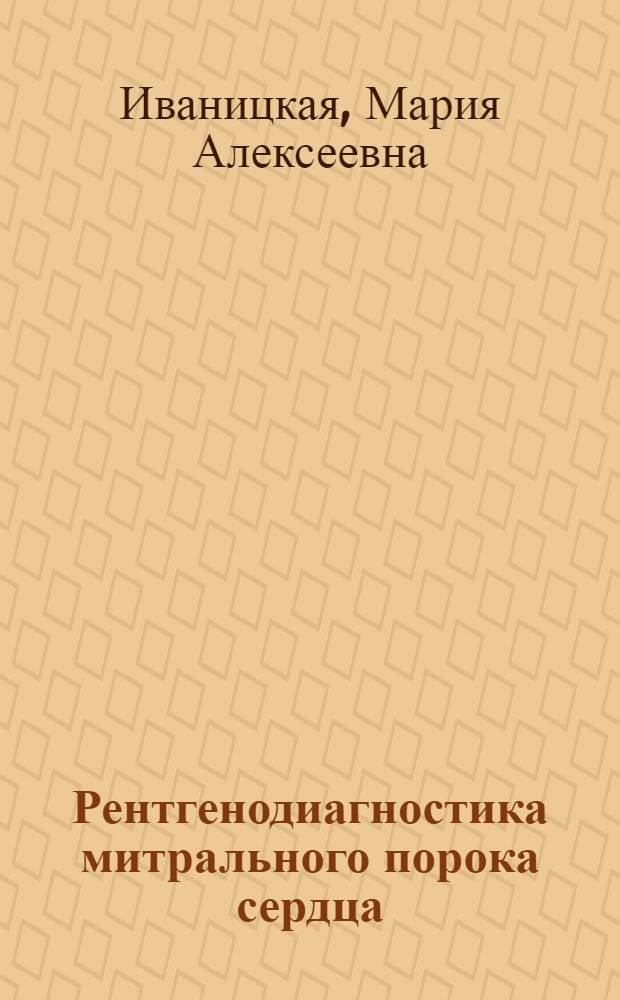 Рентгенодиагностика митрального порока сердца