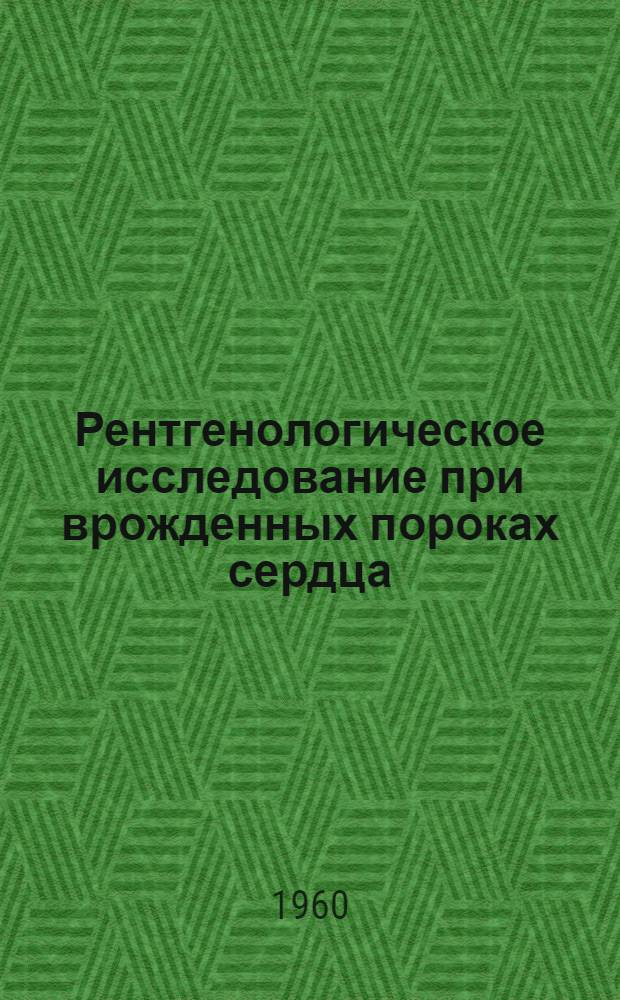 Рентгенологическое исследование при врожденных пороках сердца