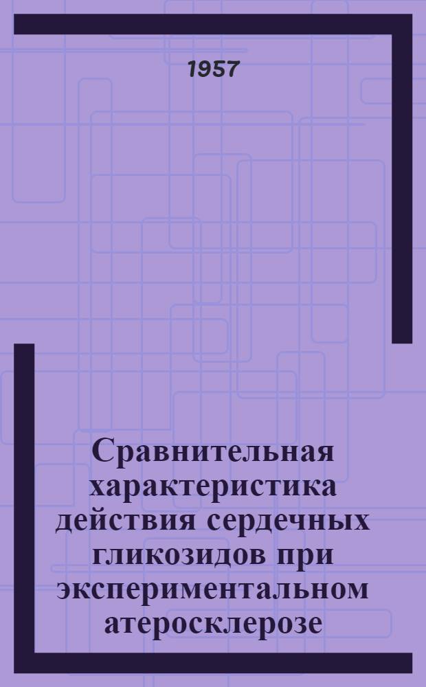 Сравнительная характеристика действия сердечных гликозидов при экспериментальном атеросклерозе : Автореферат дис. на соискание учен. степени кандидата мед. наук