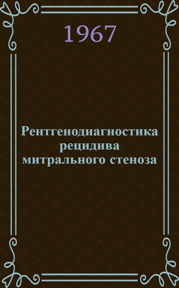 Рентгенодиагностика рецидива митрального стеноза : Автореферат дис. на соискание учен. степени канд. мед. наук