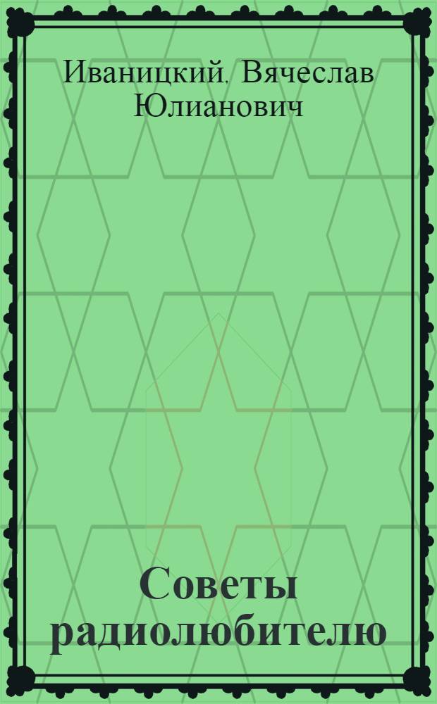 Советы радиолюбителю