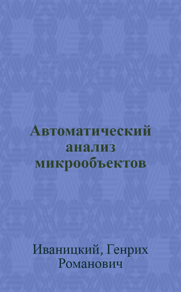 Автоматический анализ микрообъектов