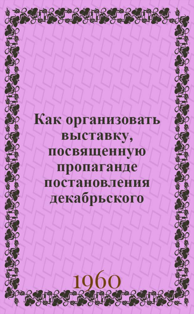 Как организовать выставку, посвященную пропаганде постановления декабрьского (1959) Пленума ЦК КПСС